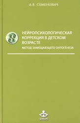Нейропсихологическая коррекция в детском возрасте. Метод замещающего онтогенеза: Учебное пособие. 12-е изд
