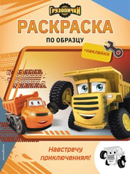 Грузовички. Навстречу приключениям! Раскраска по образцу (+наклейки)