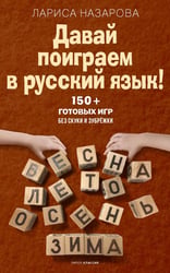 Давай поиграем в русский язык! 150+ готовых игр без скуки и зубрежки