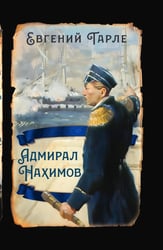 Адмирал Нахимов