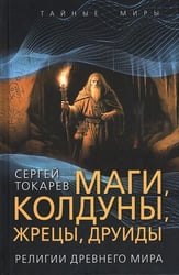 Маги, колдуны, жрецы, друиды. Религии Древнего мира