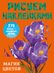 Магия цветов