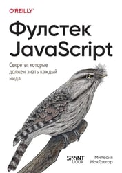 Фулстек JavaScript: Секреты, которые должен знать каждый мидл