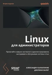 Linux для администраторов, 2-е изд