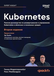 Kubernetes. Полное руководство по развертыванию и управлению Kubernetes в облачных и локальных средах. 2-е изд