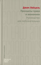 Принципы права и экономики. Руководство для любознательных