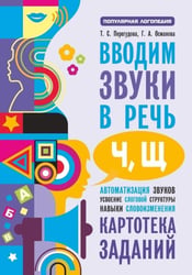 Вводим звуки Ч, Щ в речь. Автоматизация звуков. Картотека заданий