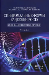 Синдромальные формы задержки роста: клиника, диагностика, лечение: монография