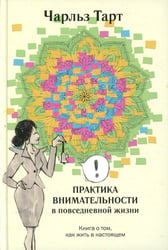 Практика внимательности в повседневной жизни. Книга о том, как жить в настоящем