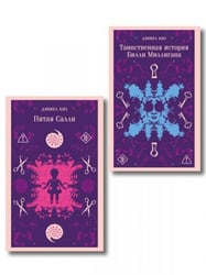 Множественные личности Дэниела Киза набор из 2-х книг: Таинственная история Билли Миллигана и Пятая Салли
