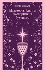 Молодость Дианы. Эксперимент будущего