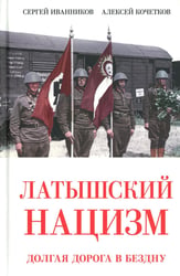 Латышский нацизм. Долгая дорога в бездну