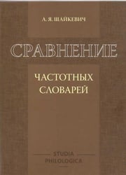 Сравнение частотных словарей