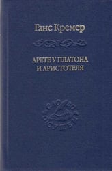 Арете у Платона и Аристотеля. О сущности и истории Платоновой онтологии