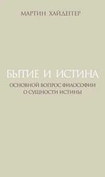 Бытие и истина: Основной вопрос философии О сущности истины пер. с нем. примеч. и послесл. А. П. Шурбелёва.