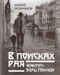 В поисках рая. «Кантос» Эзры Паунда