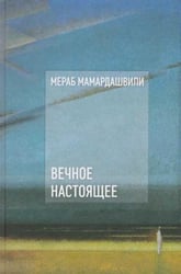 Вечное настоящее