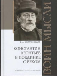 Воин мысли: Константин Леонтьев в поединке с веком