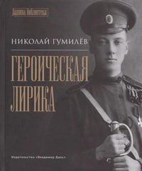 Героическая лирика сост. Е. И. Пудов, предисл. А. Г. Дугина, Н. В. Мелентьевой