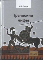 Греческие мифы. Изд 2-е, испр.