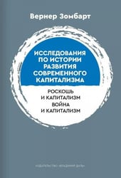 Исследования по истории развития современного капитализма пер. с нем. Д. В. Кузницына
