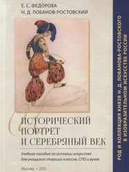 Исторический портрет и Серебряный век: род и коллекция князя Н.Д. Лобанова-Ростовского в изобразительном искусстве России.