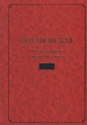Кохановская Н.С. Соханская Полное собрание сочинений и писем в 7 т. Т. 4: Очерки. Литературная критика. Фольклористика 1848-1861