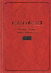 Кохановская Н.С. Соханская Полное собрание сочинений и писем в 7 т. Т. 5: Статьи и очерки 18611884 годов. Устав Братской помощи. Dubia