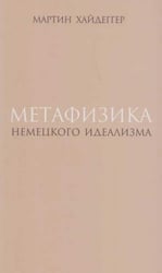Метафизика немецкого идеализма. К новому истолкованию трактата Фридриха Шеллинга «Философские исследования о сущности человеческой свободы и связанных