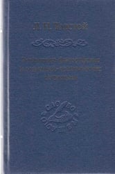 Религиозно-философские и социально-политические сочинения сост. и предисл. А. Г. Ломоносова