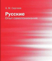 Русские: опыт самопонимания