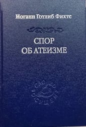 Спор об атеизме пер. с нем. и предисл. А. А. Иваненко