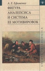 Фигура аналепсиса и система ее мотивировок