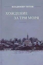 Хождение за три моря