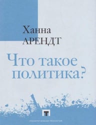 Что такое политика Фрагменты из наследия