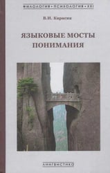 Языковые мосты понимания: монография