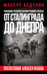 От Сталинграда до Днепра. Послесловие Алексея Исаева