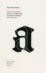 Европа Гутенберга. Книга и изобретение западного модерна (XIII-XVI). 2-е изд