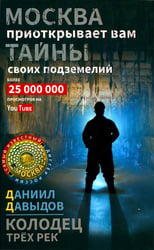 Колодец трех рек. Москва приоткрывает вам тайны своих подземелий
