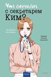 Что случилось с секретарем Ким? Т. 3