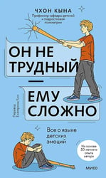 Он не трудный - ему сложно. Все о языке детских эмоций