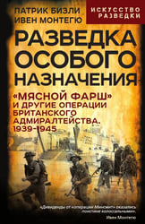 Разведка особого назначения. «Мясной фарш» и другие операции Британского адмиралтейства. 1939-1945