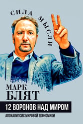 Двенадцать воронов над миром. Апокалипсис мировой экономики