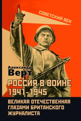 Россия в войне 1941-1945. Великая Отечественная глазами британского журналиста
