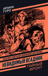 Невидимый всадник