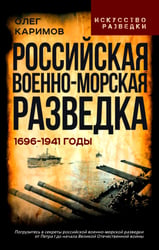 Российская военно-морская разведка. 1696-1941 годы