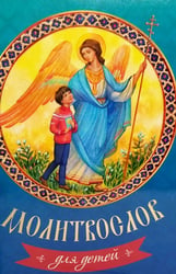Молитвослов для детей
