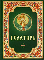 Псалтирь: гражданский шрифт (зеленая с цветной рамкой)