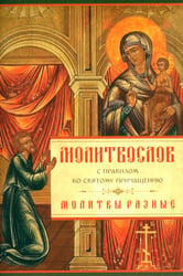 Молитвослов с Правилом ко Святому Причащению. Молитвы разные