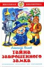 Тайна заброшенного замка
